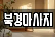 북경마사지
