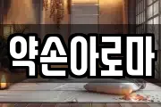 약손아로마