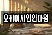 오케이지압안마원