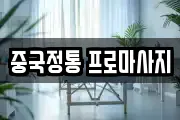 중국정통 프로마사지