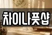 차이나풋샵