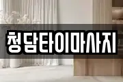 인천 중구 신포동 마사지, 지압등 업체정보