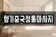 향기중국정통마사지