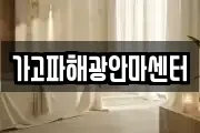 가고파해광안마센터