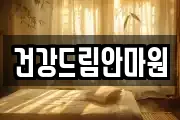 건강드림안마원