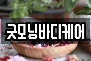 굿모닝바디케어