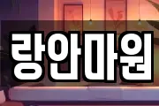 랑안마원
