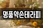 명품약손테라피