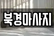 북경마사지