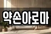 약손아로마