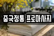 중국정통 프로마사지