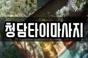 청담타이마사지