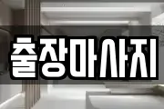 출장마사지