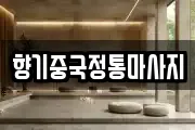 향기중국정통마사지