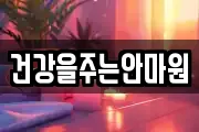 건강을주는안마원