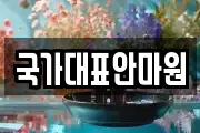 국가대표안마원