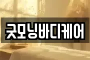 굿모닝바디케어