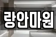 랑안마원
