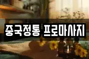 중국정통 프로마사지