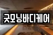 굿모닝바디케어