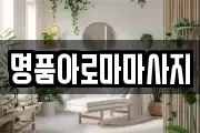 명품아로마마사지