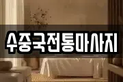 수중국전통마사지