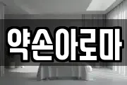 약손아로마