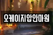 오케이지압안마원