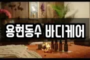 용현동수 바디케어
