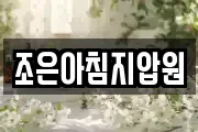 조은아침지압원