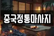 중국정통마사지