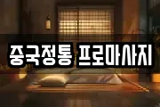중국정통 프로마사지