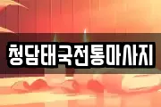 청담태국전통마사지