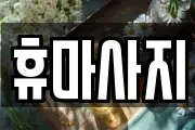 휴마사지