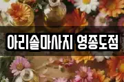 아리솔마사지 영종도점