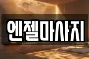 엔젤마사지