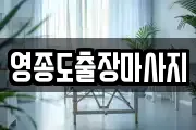 영종도출장마사지