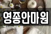 영종안마원