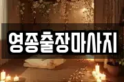 영종출장마사지