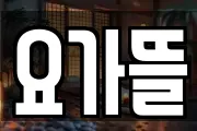 요가뜰