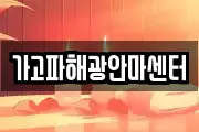 가고파해광안마센터