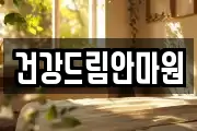 건강드림안마원