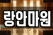랑안마원