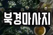 북경마사지