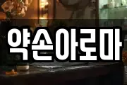약손아로마