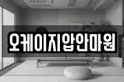 오케이지압안마원