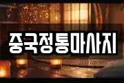 중국정통마사지