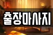 출장마사지