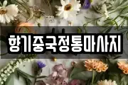 향기중국정통마사지