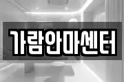 가람안마센터